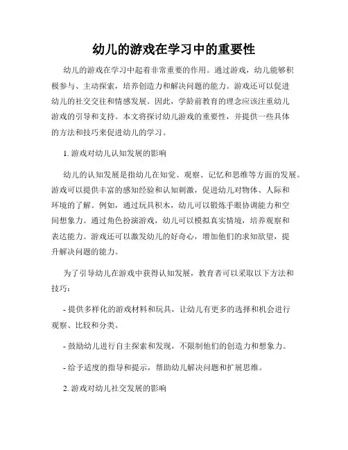 幼儿的游戏在学习中的重要性