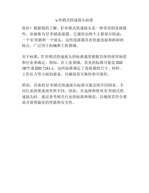 u形销式快速接头标准
