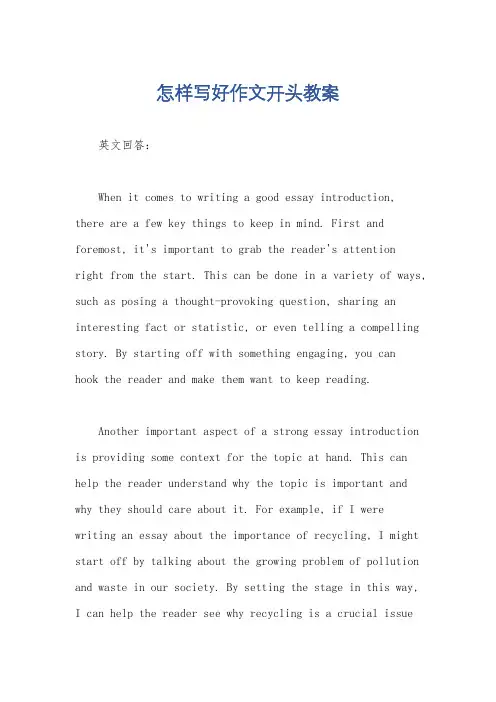 怎样写好作文开头教案