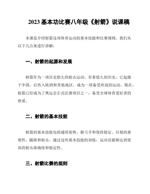 2023基本功比赛八年级《射箭》说课稿