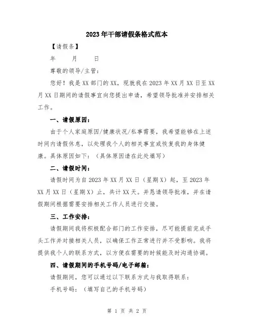 2023年干部请假条格式范本