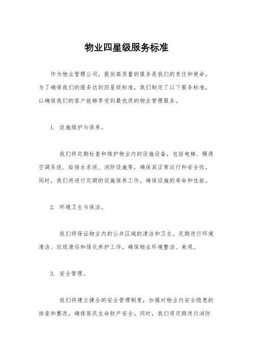 物业四星级服务标准