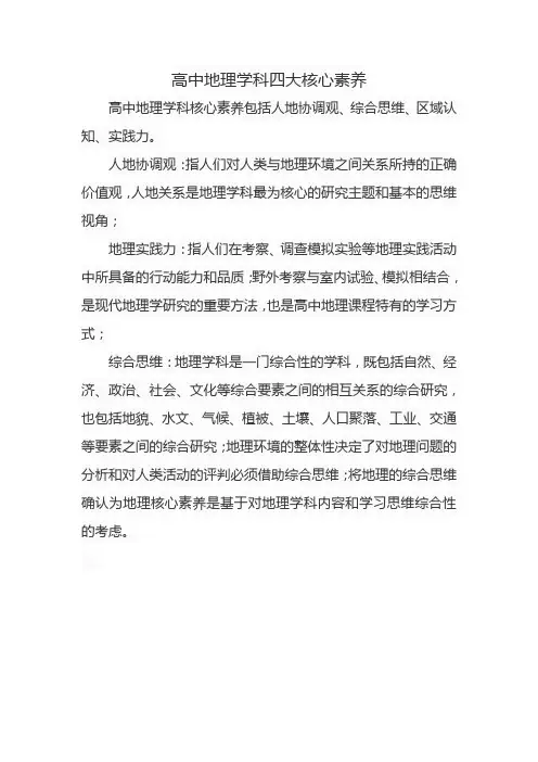 高中地理学科四大核心素养