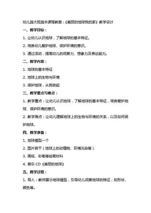 幼儿园大班园本课程教案：住《美丽的地球我的家》教学设计