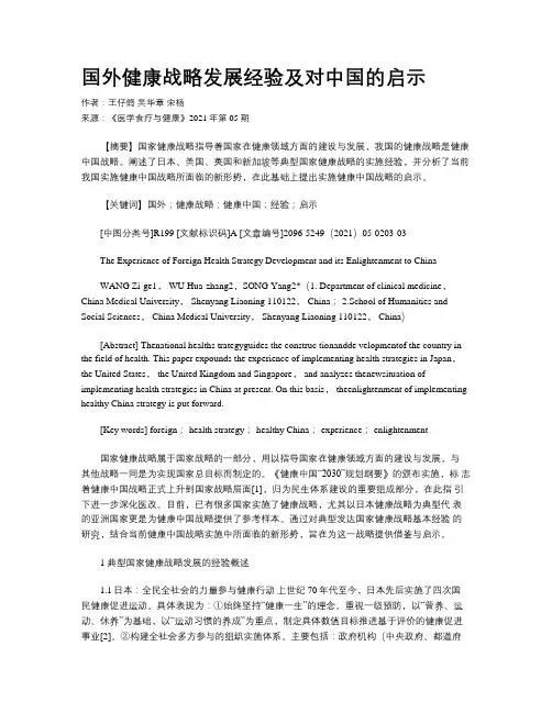 国外健康战略发展经验及对中国的启示