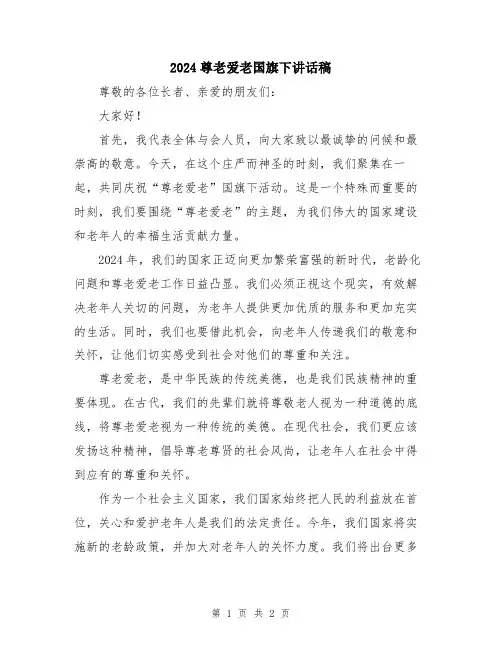 2024尊老爱老国旗下讲话稿