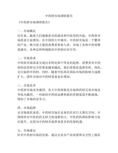 中药材市场调研报告