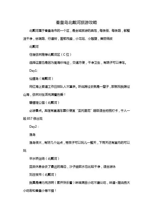 秦皇岛北戴河旅游攻略