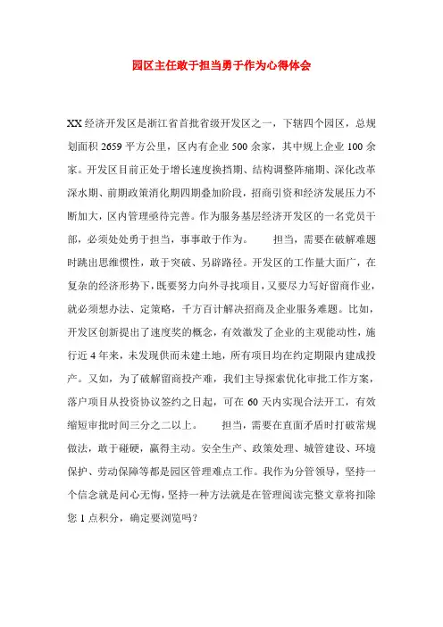 园区主任敢于担当勇于作为心得体会