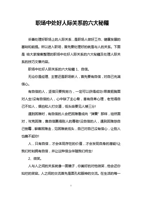 职场中处好人际关系的六大秘籍