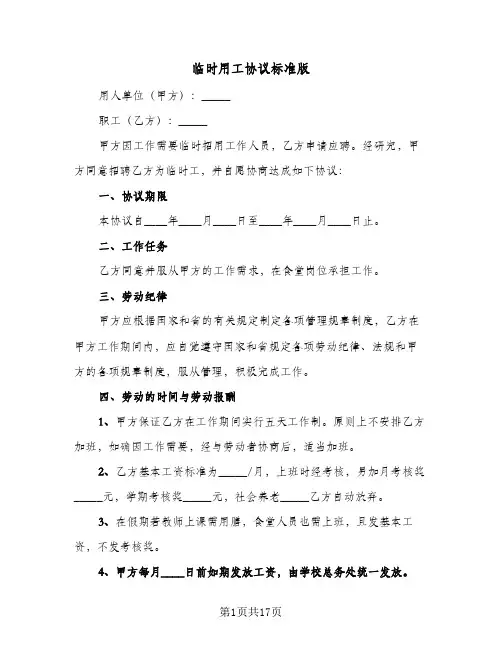 临时用工协议标准版(五篇)