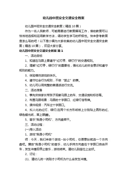 幼儿园中班安全交通安全教案（精选10篇）