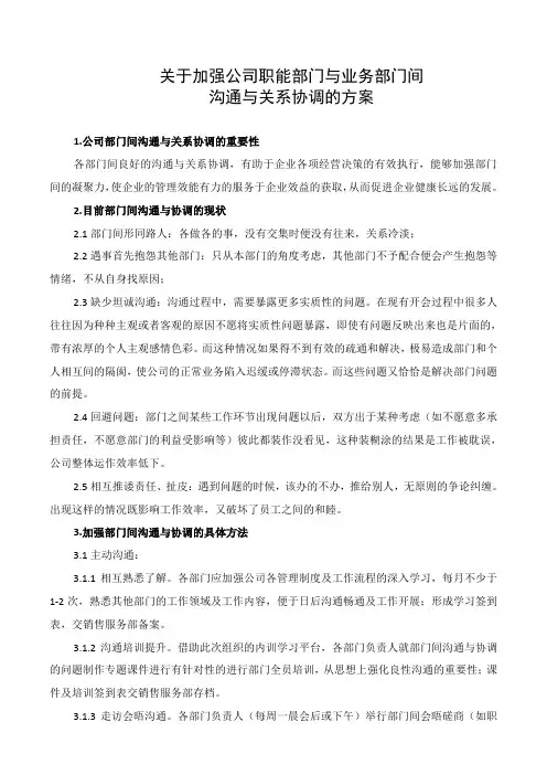 关于加强公司职能部门与业务部门间沟通与关系协调的方案