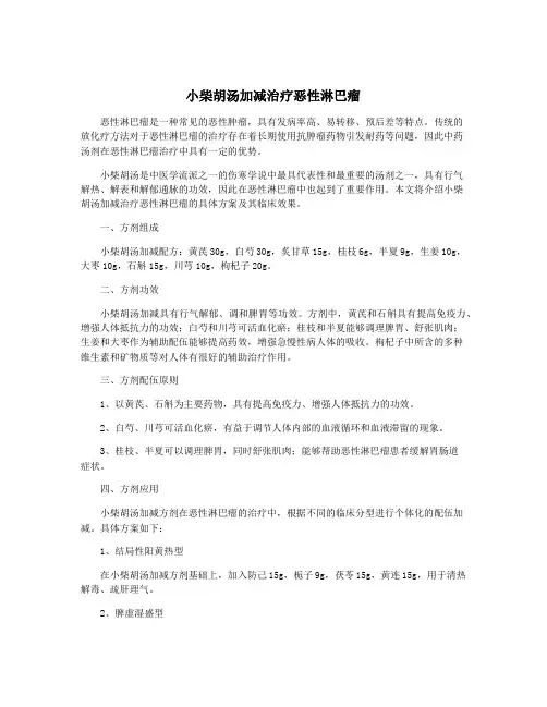 小柴胡汤加减治疗恶性淋巴瘤