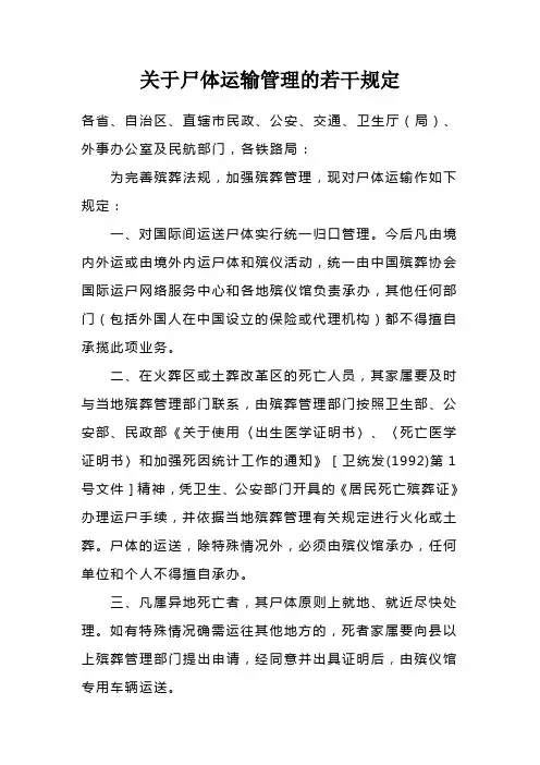 尸体运输规定