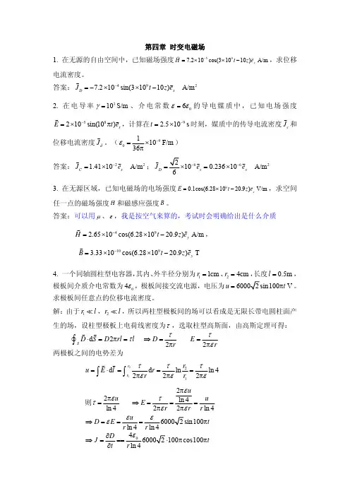 2015作业04_第四章时变电磁场答案