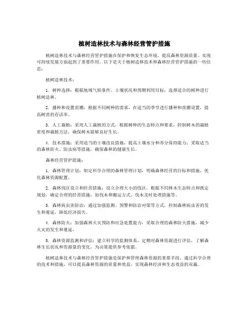 植树造林技术与森林经营管护措施