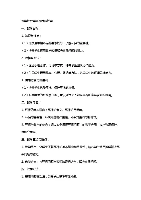 五年级数学环保渗透教案
