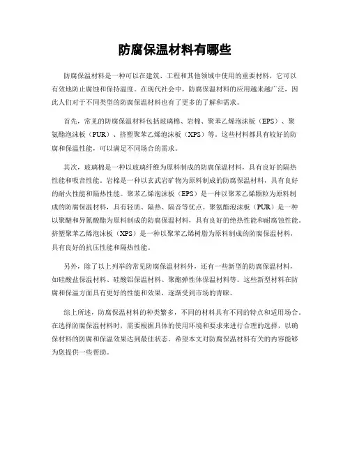 防腐保温材料有哪些