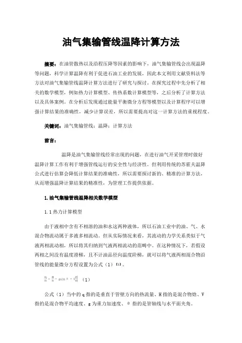 油气集输管线温降计算方法