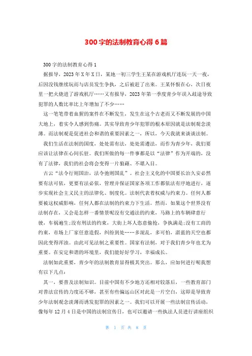 300字的法制教育心得6篇