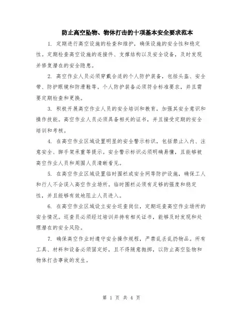 防止高空坠物、物体打击的十项基本安全要求范本（2篇）