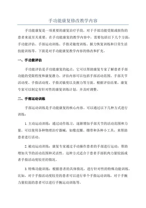 手功能康复修改教学内容