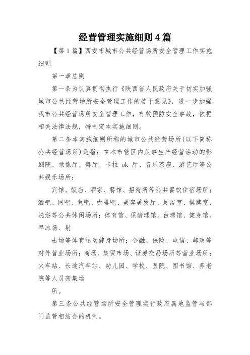 经营管理实施细则4篇