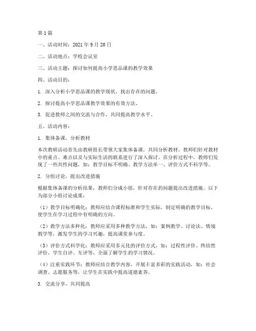 思品教研活动记录(3篇)