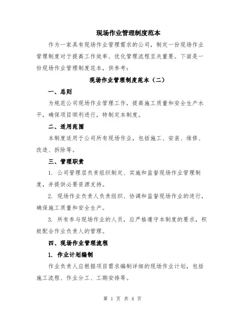 现场作业管理制度范本