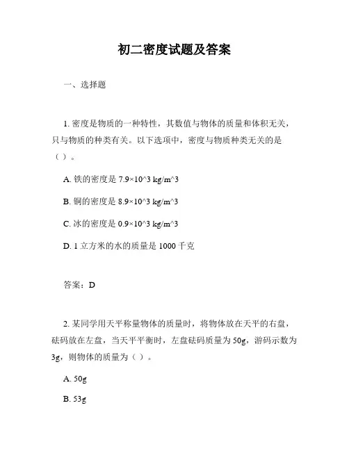 初二密度试题及答案