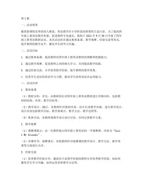 四年级上册英语教研活动(3篇)