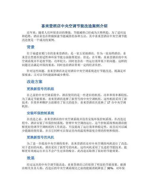 喜来登酒店中央空调节能改造案例介绍