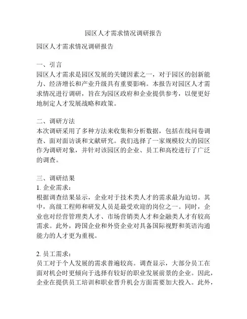 园区人才需求情况调研报告