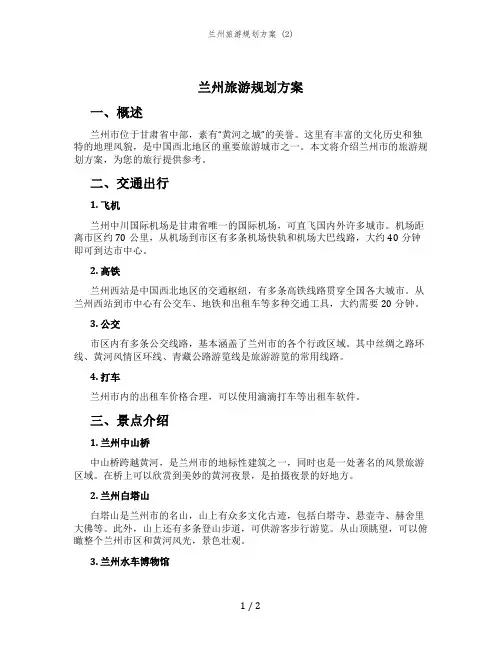 兰州旅游规划方案 (2)