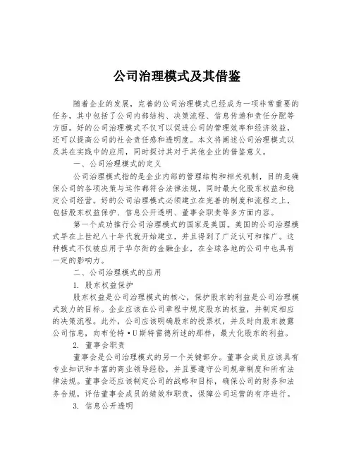 公司治理模式及其借鉴