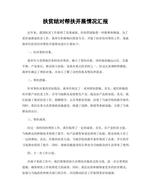 扶贫结对帮扶开展情况汇报