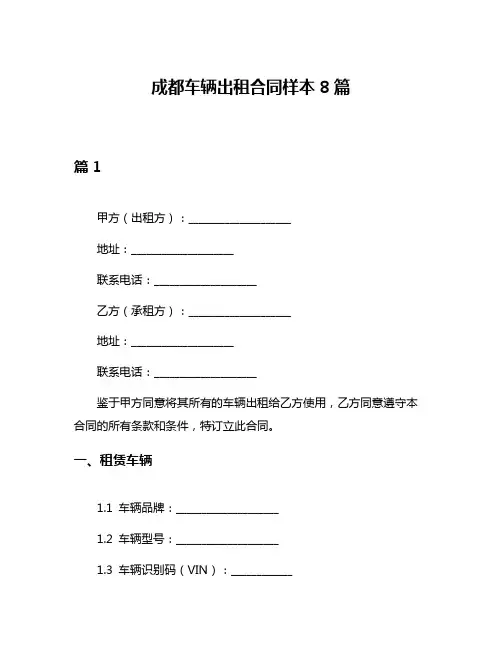 成都车辆出租合同样本8篇