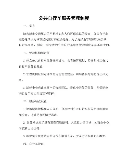 公共自行车服务管理制度