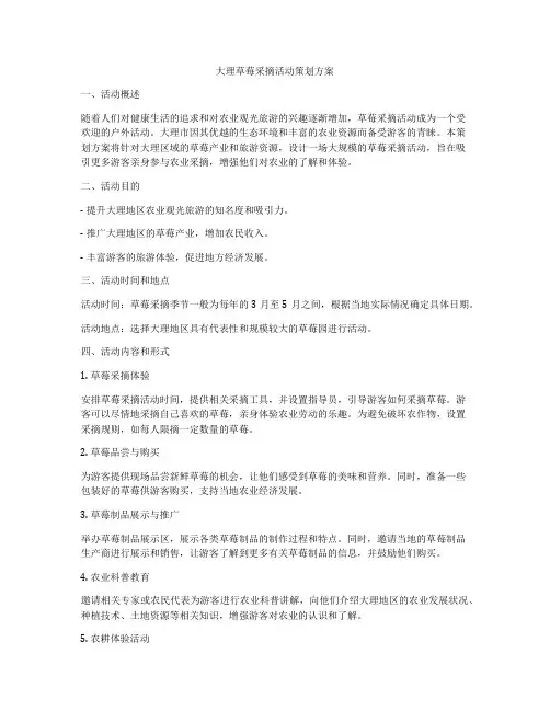大理草莓采摘活动策划方案