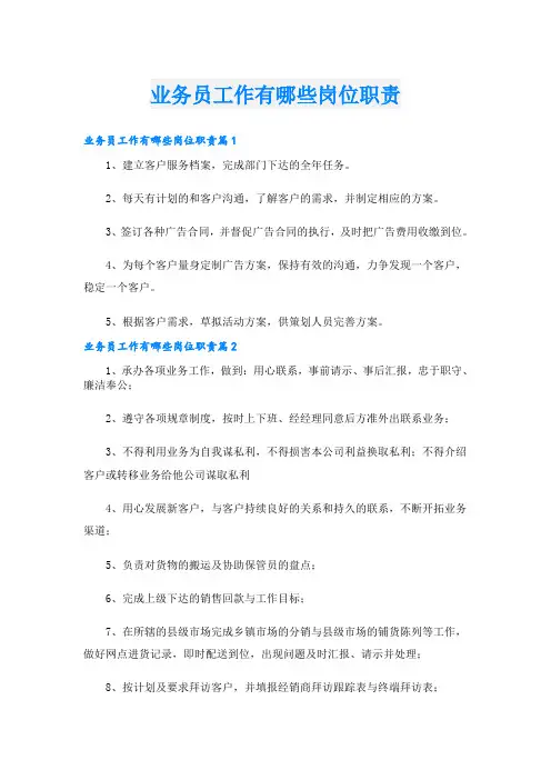 业务员工作有哪些岗位职责