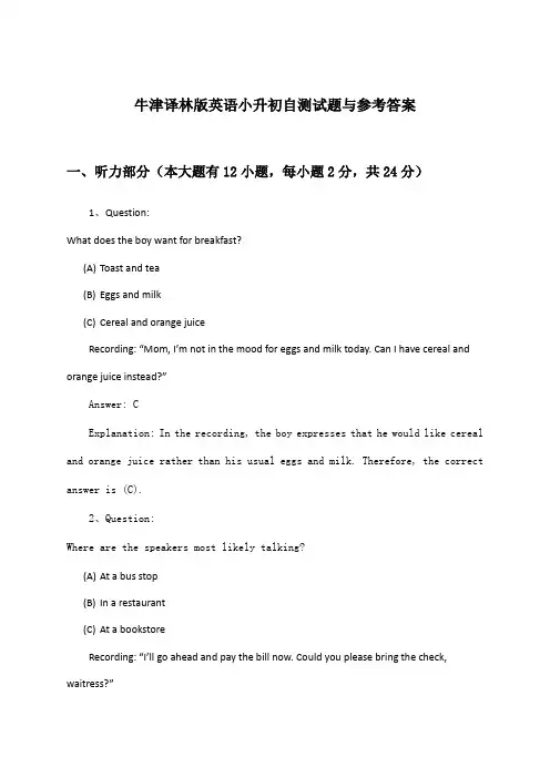 牛津译林版小升初英语试题与参考答案