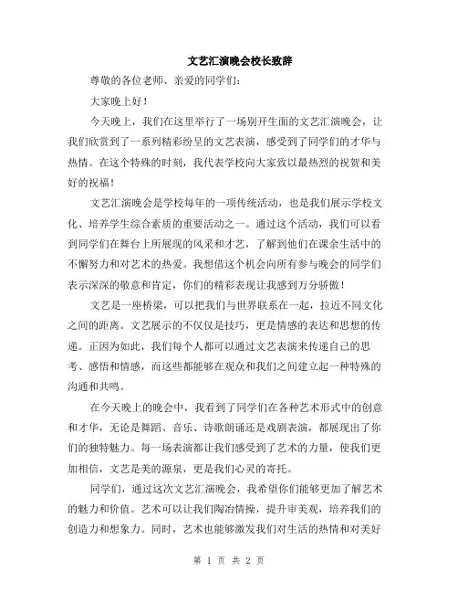 文艺汇演晚会校长致辞