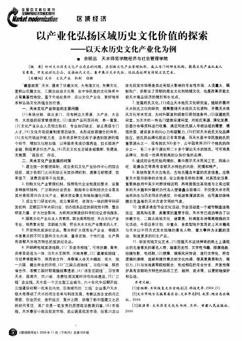 以产业化弘扬区域历史文化价值的探索——以天水历史文化产业化为例