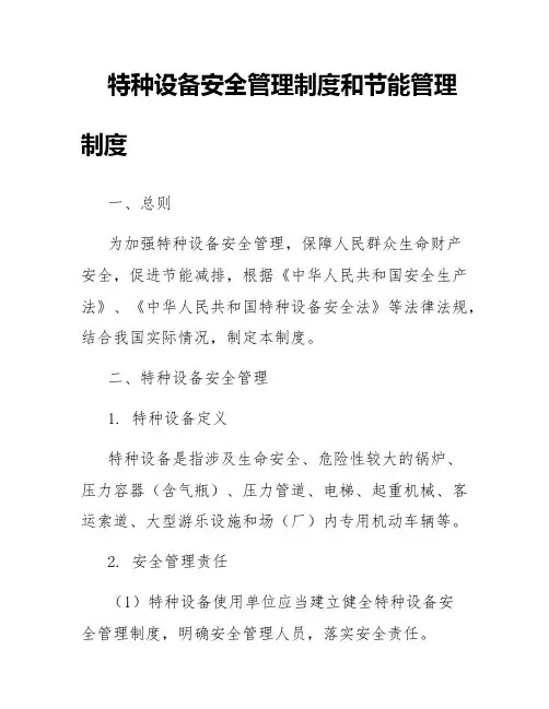 特种设备安全管理制度和节能管理制度