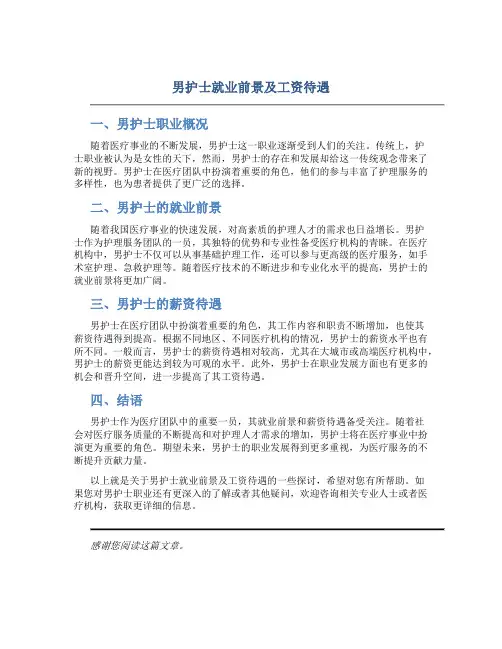 男护士就业前景及工资待遇