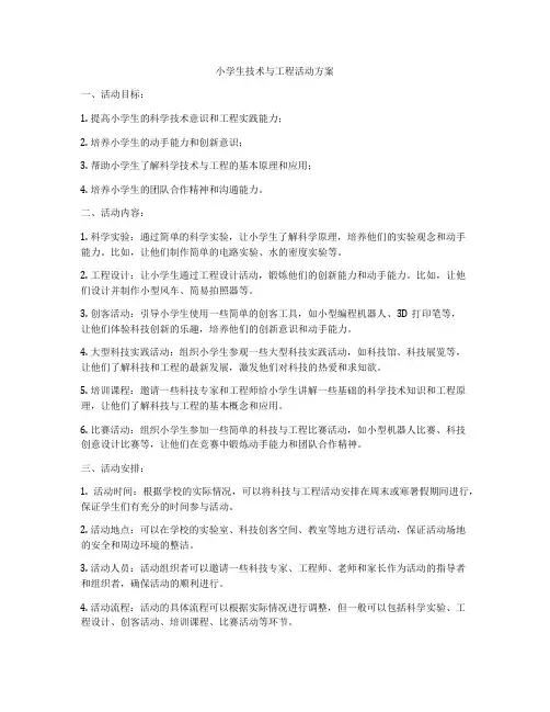 小学生技术与工程活动方案
