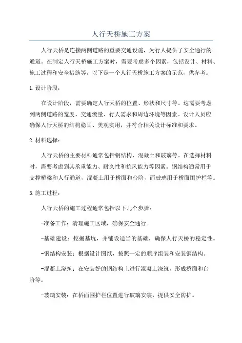 人行天桥施工方案