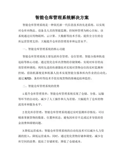 智能仓库管理系统解决方案