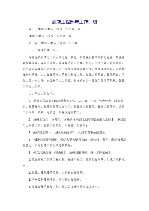酒店工程部年工作计划